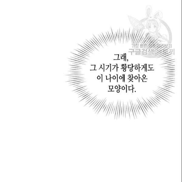 나의 나쁜 연하남 40화 - 웹툰 이미지 122