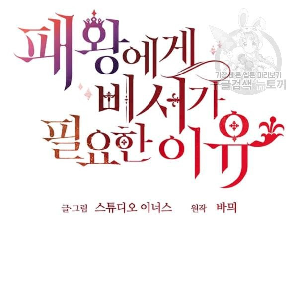 패왕에게 비서가 필요한 이유 16화 - 웹툰 이미지 60