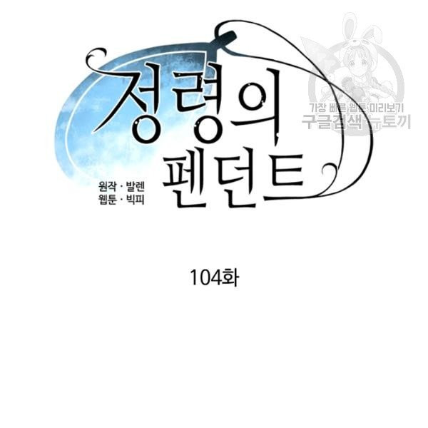 정령의 펜던트 104화 - 웹툰 이미지 15