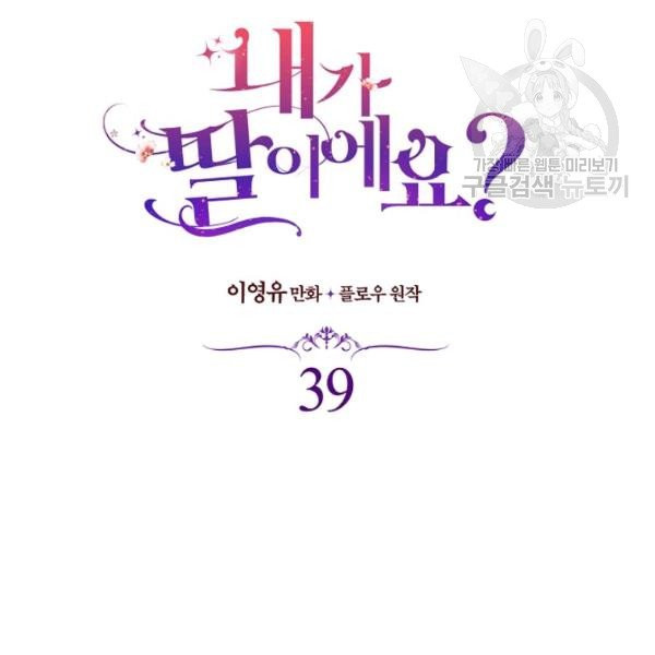 내가 딸이에요? 39화 - 웹툰 이미지 16