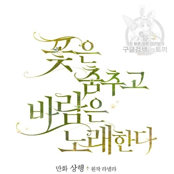 꽃은 춤추고 바람은 노래한다 29화 - 웹툰 이미지 20