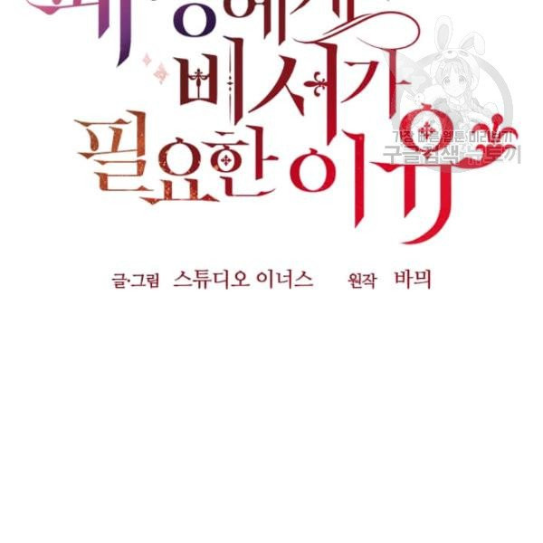 패왕에게 비서가 필요한 이유 18화 - 웹툰 이미지 47