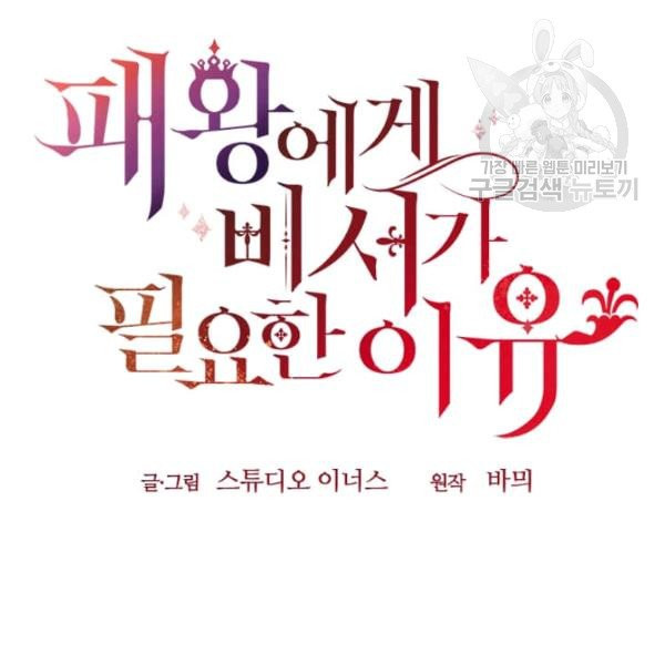 패왕에게 비서가 필요한 이유 20화 - 웹툰 이미지 52