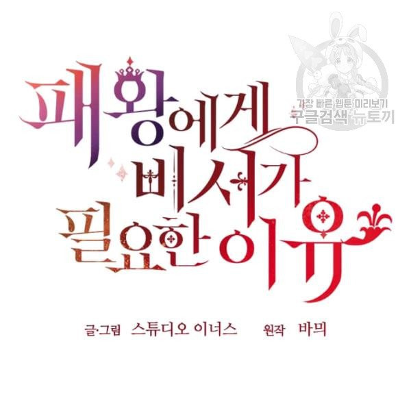 패왕에게 비서가 필요한 이유 20화 - 웹툰 이미지 121