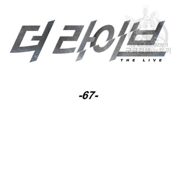 더 라이브 67화 - 웹툰 이미지 29