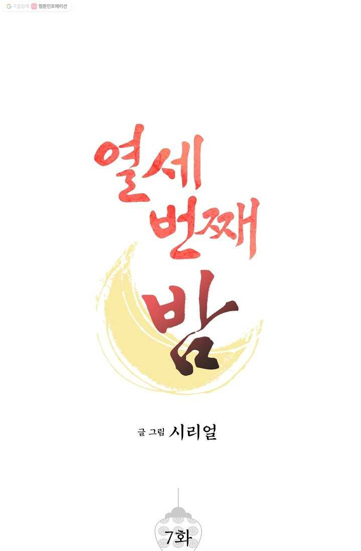 열세 번째 밤 7화 - 웹툰 이미지 1