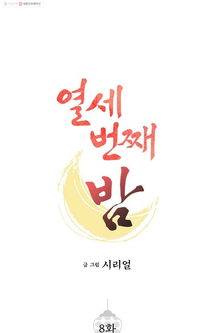 열세 번째 밤 8화 - 웹툰 이미지 1