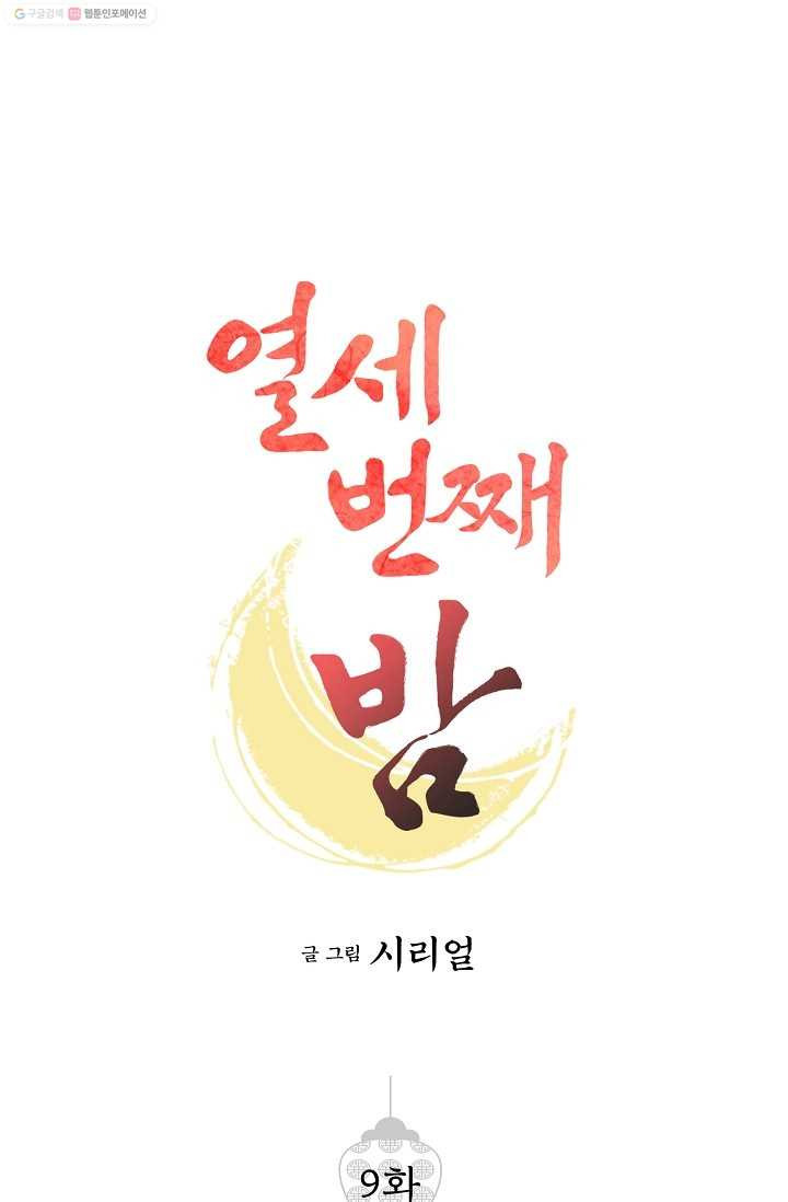 열세 번째 밤 9화 - 웹툰 이미지 1