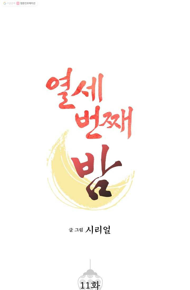 열세 번째 밤 11화 - 웹툰 이미지 1