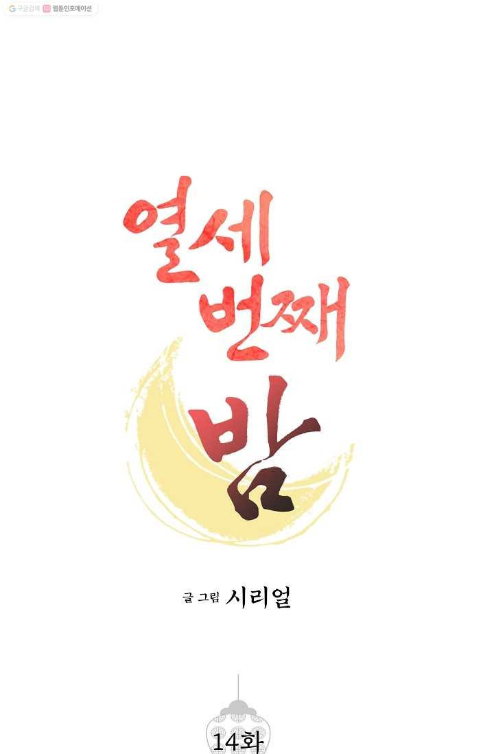 열세 번째 밤 14화 - 웹툰 이미지 1