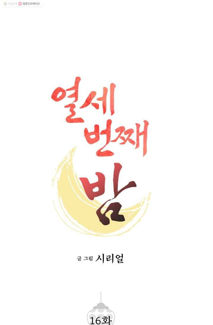 열세 번째 밤 16화 - 웹툰 이미지 1