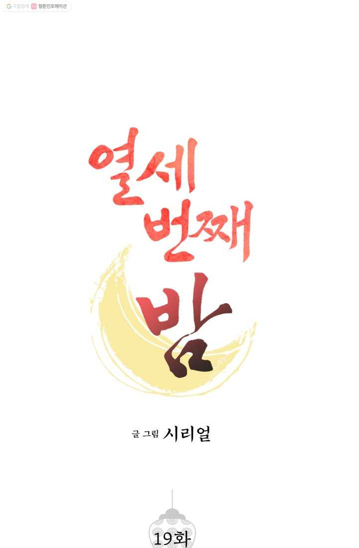 열세 번째 밤 19화 - 웹툰 이미지 1