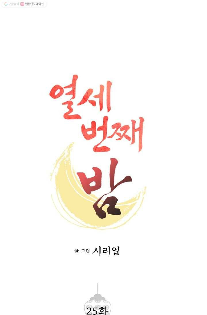 열세 번째 밤 25화 - 웹툰 이미지 1