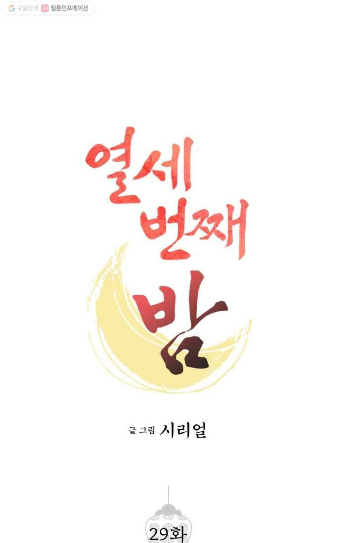 열세 번째 밤 29화 - 웹툰 이미지 1