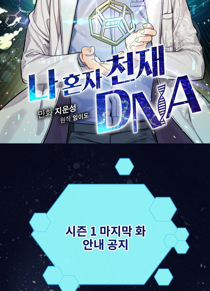 나 혼자 천재 DNA 44화 - 웹툰 이미지 120