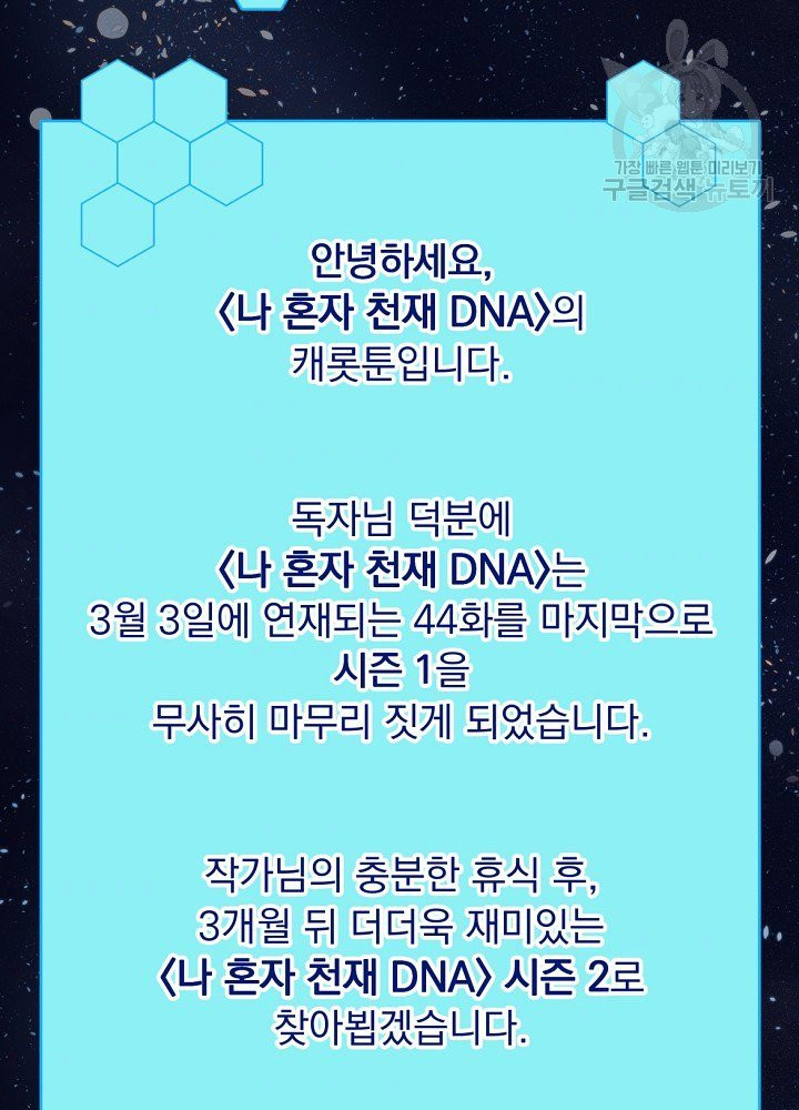 나 혼자 천재 DNA 44화 - 웹툰 이미지 121