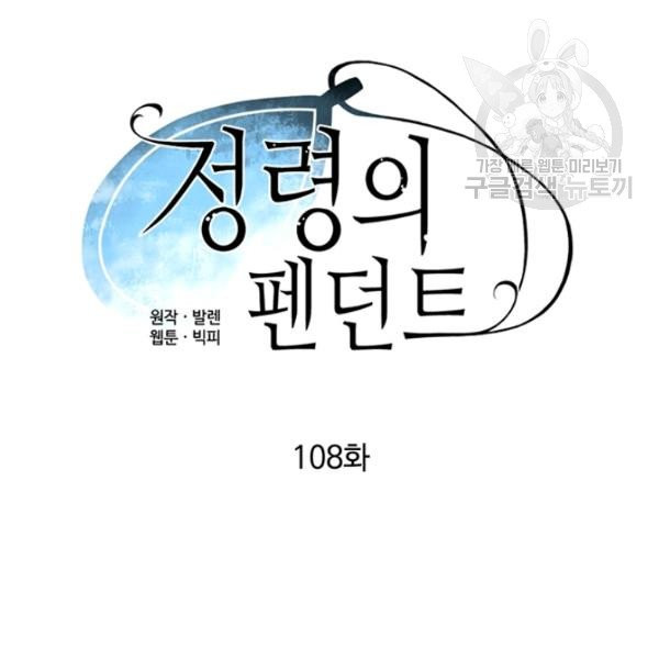 정령의 펜던트 108화 - 웹툰 이미지 20