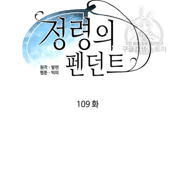 정령의 펜던트 109화 - 웹툰 이미지 16