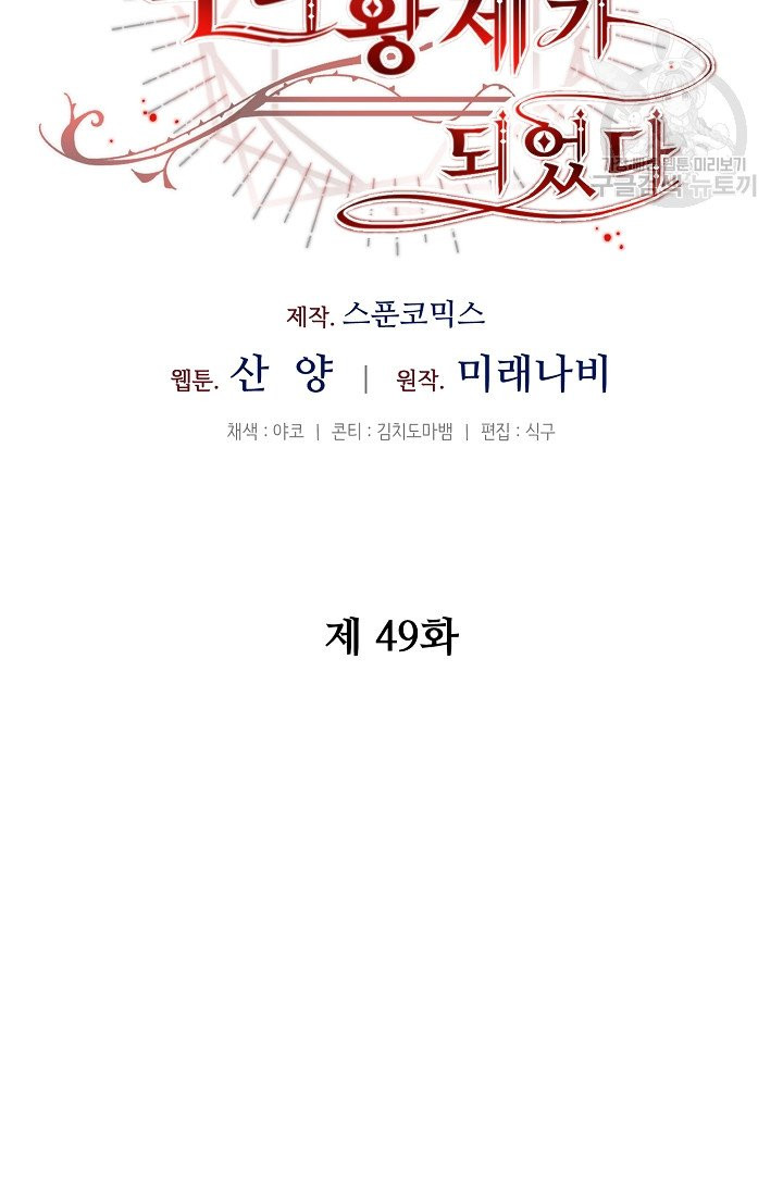 소설 속 악녀 황제가 되었다 49화 - 웹툰 이미지 35