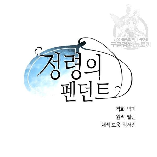 정령의 펜던트 110화 - 웹툰 이미지 121