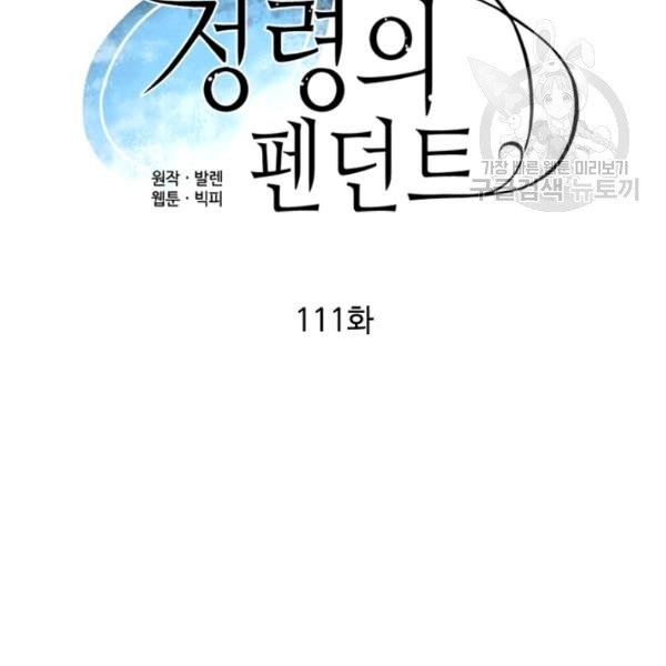 정령의 펜던트 111화 - 웹툰 이미지 20