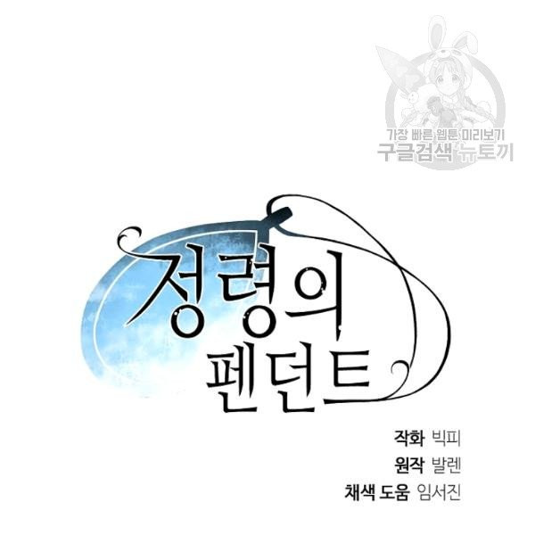 정령의 펜던트 113화 - 웹툰 이미지 121