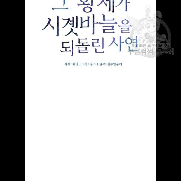 그 황제가 시곗바늘을 되돌린 사연 9화 - 웹툰 이미지 11