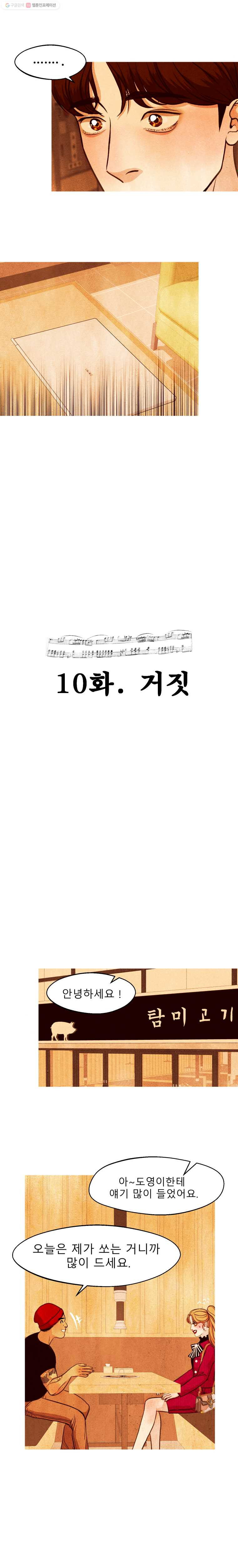 크레센도 10화 거짓 - 웹툰 이미지 3