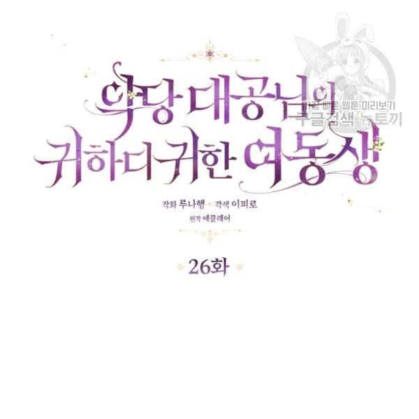 악당 대공님의 귀하디귀한 여동생 26화 - 웹툰 이미지 38