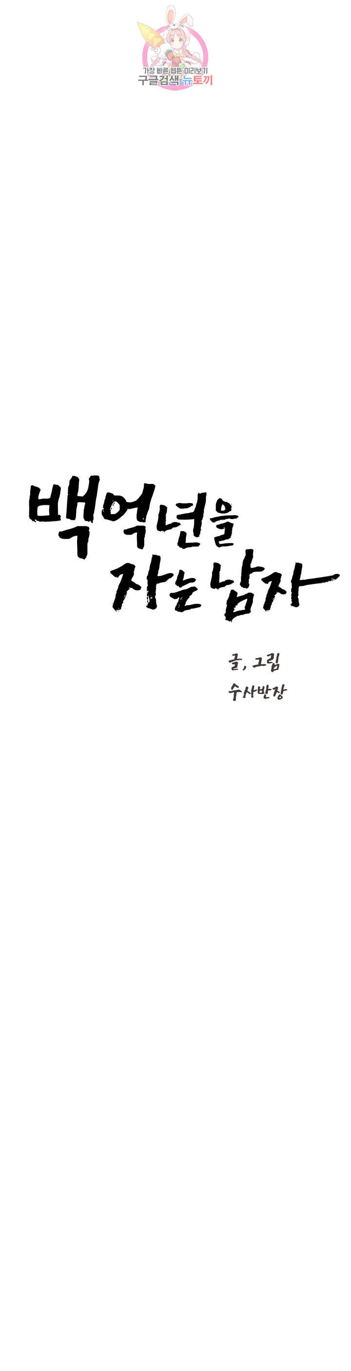 백억년을 자는 남자 108화 8192일 후 - 웹툰 이미지 7