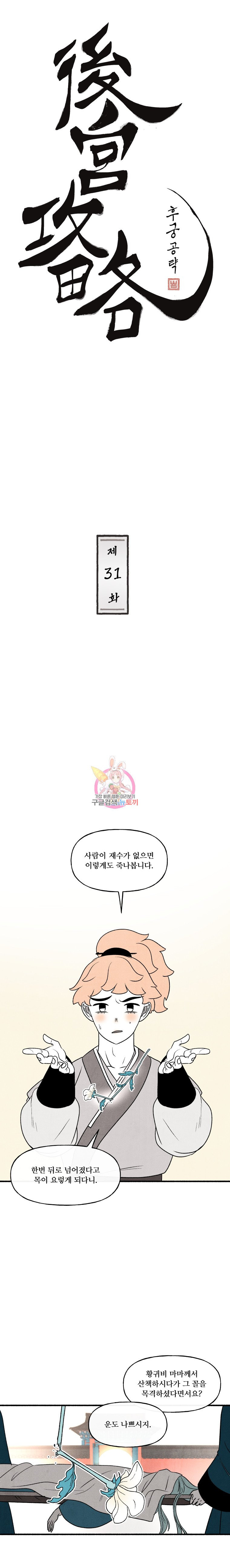 후궁공략 31화 - 웹툰 이미지 1