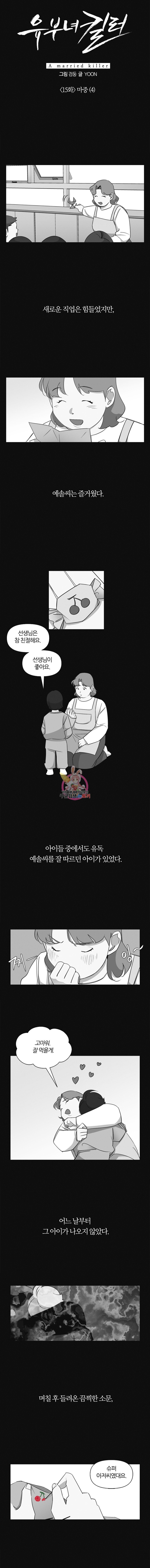 유부녀 킬러 15화 마중 (4) - 웹툰 이미지 4