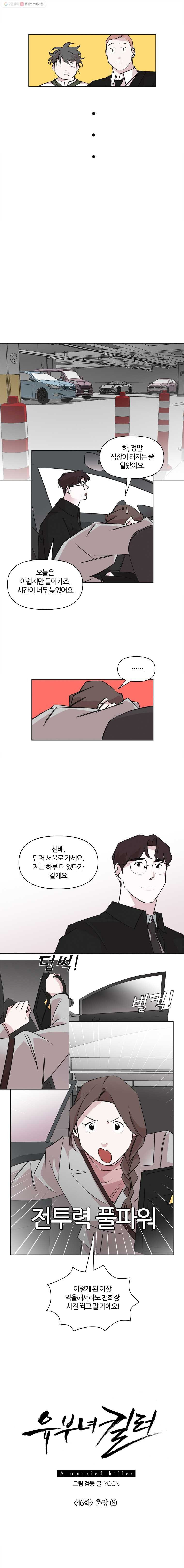 유부녀 킬러 46화 출장 (8) - 웹툰 이미지 3