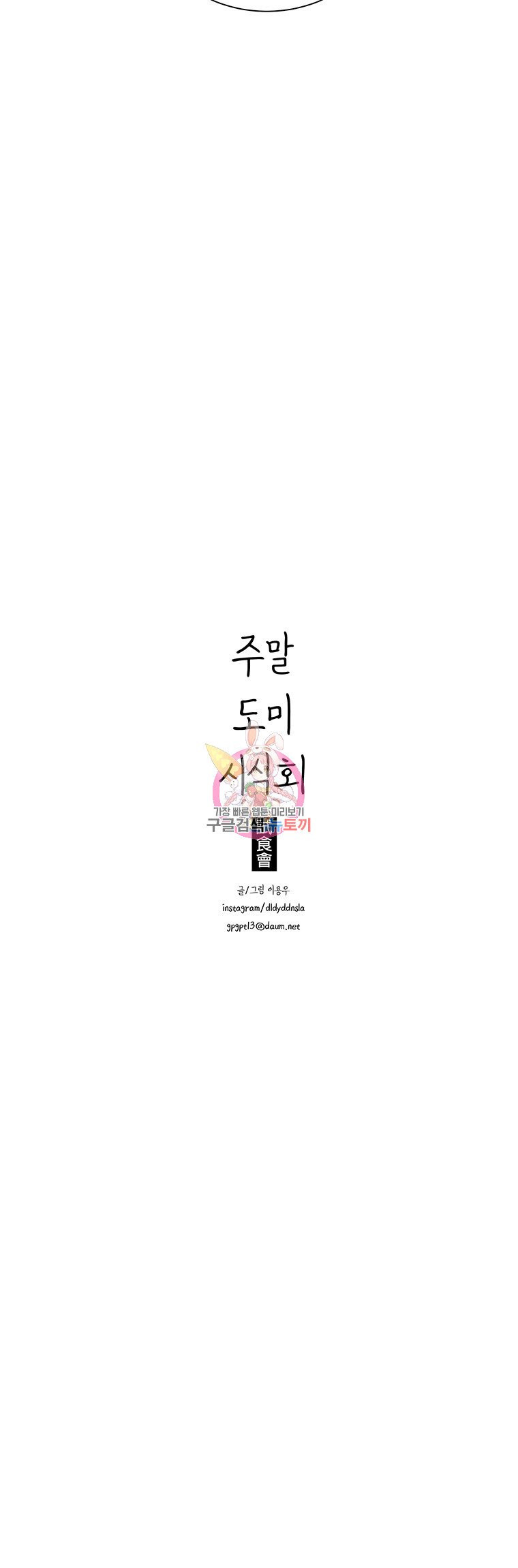 주말 도미 시식회 29화 - 웹툰 이미지 23