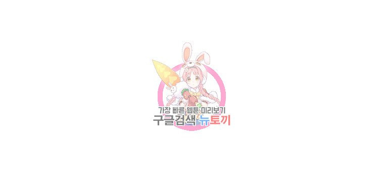 주말 도미 시식회 31화 - 웹툰 이미지 24