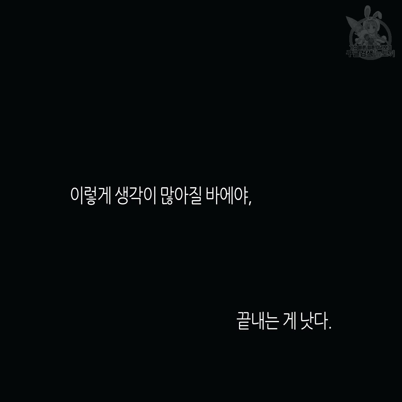 위험한 편의점 25화 - 웹툰 이미지 71