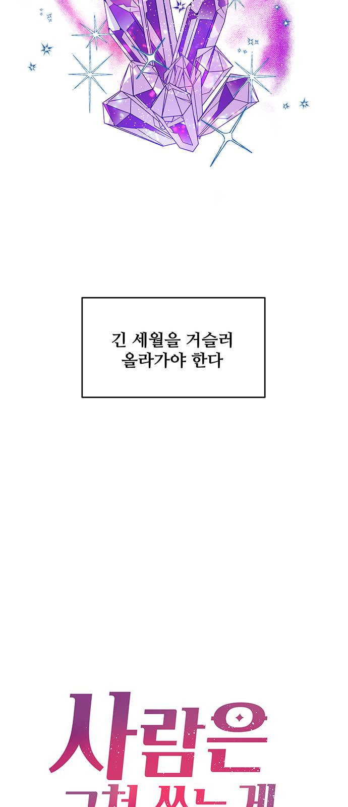 사람은 고쳐 쓰는 게 아니야! 1화 - 웹툰 이미지 11