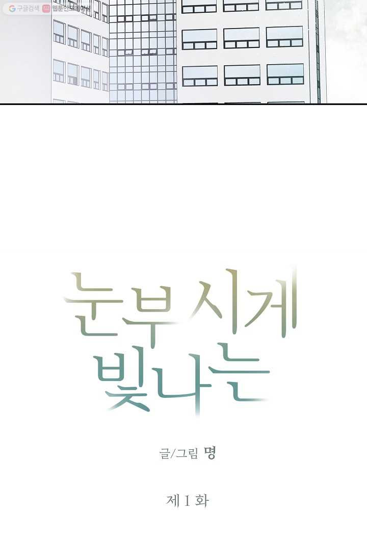 눈부시게 빛나는 1화 - 웹툰 이미지 9