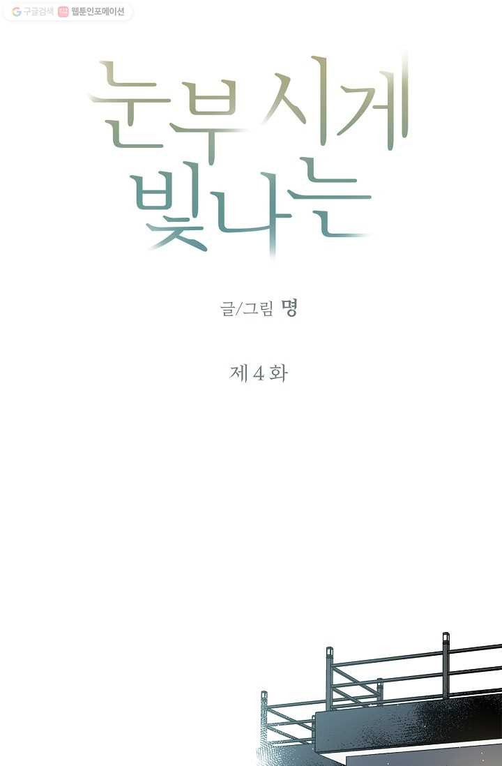 눈부시게 빛나는 4화 - 웹툰 이미지 3