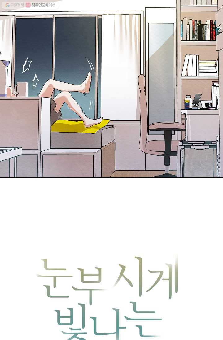 눈부시게 빛나는 18화 - 웹툰 이미지 3