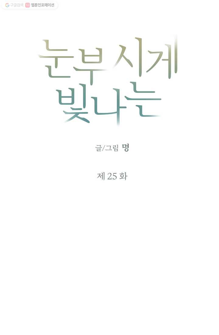 눈부시게 빛나는 25화 - 웹툰 이미지 4