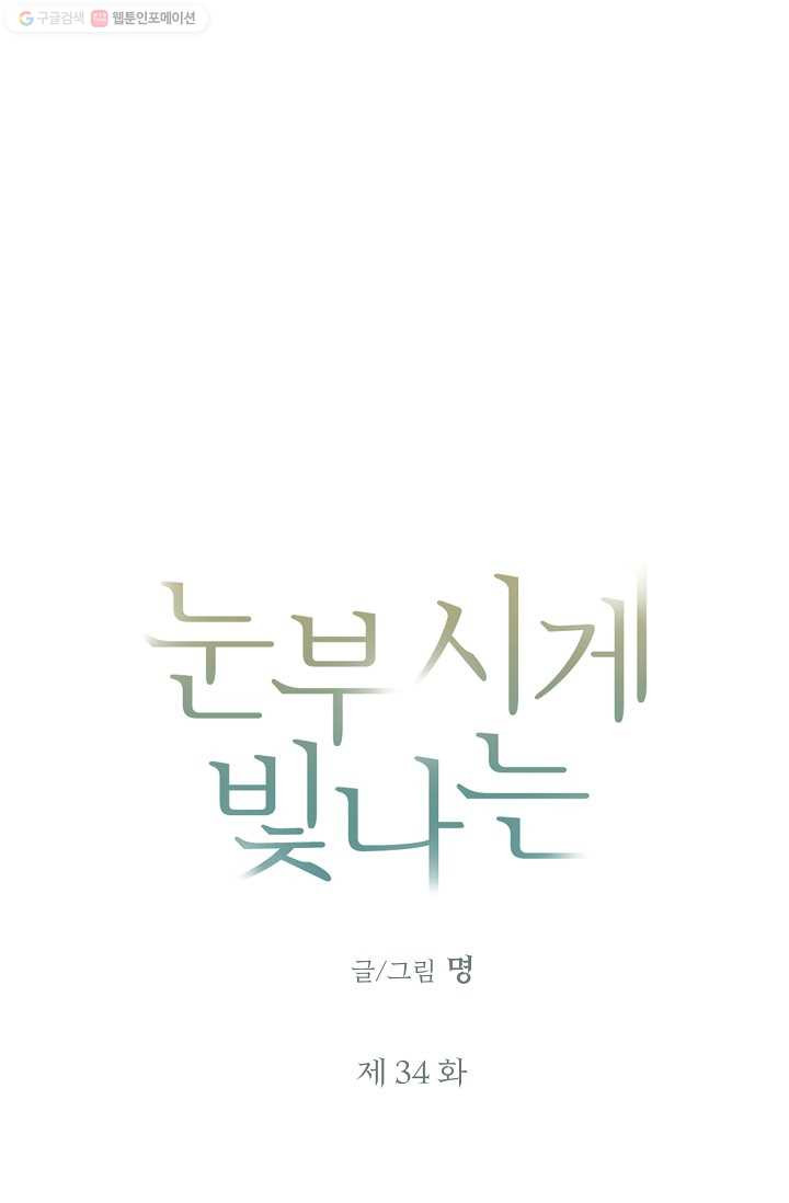 눈부시게 빛나는 34화 - 웹툰 이미지 6