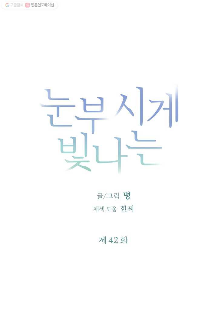 눈부시게 빛나는 42화 - 웹툰 이미지 5