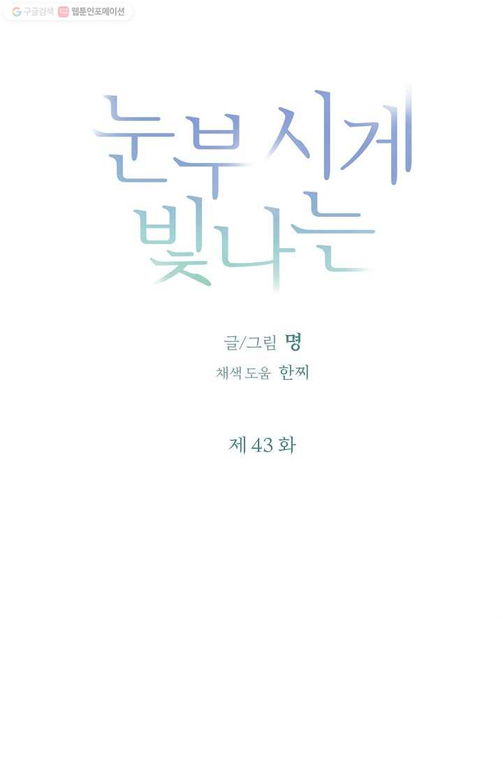 눈부시게 빛나는 43화 - 웹툰 이미지 5