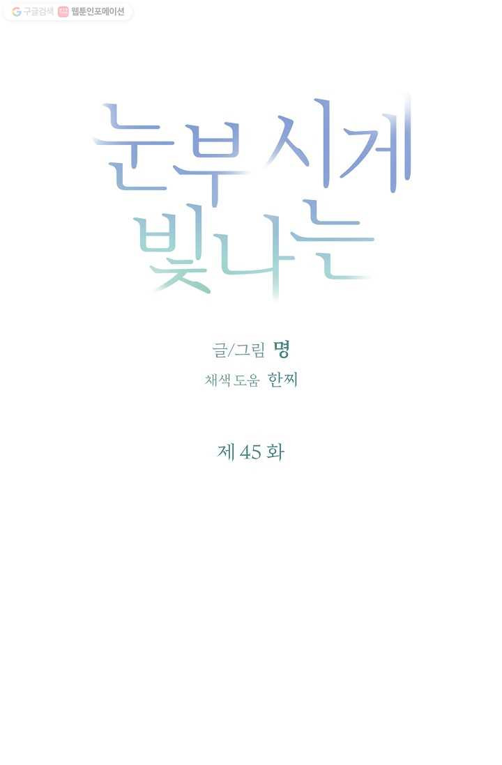 눈부시게 빛나는 45화 - 웹툰 이미지 4