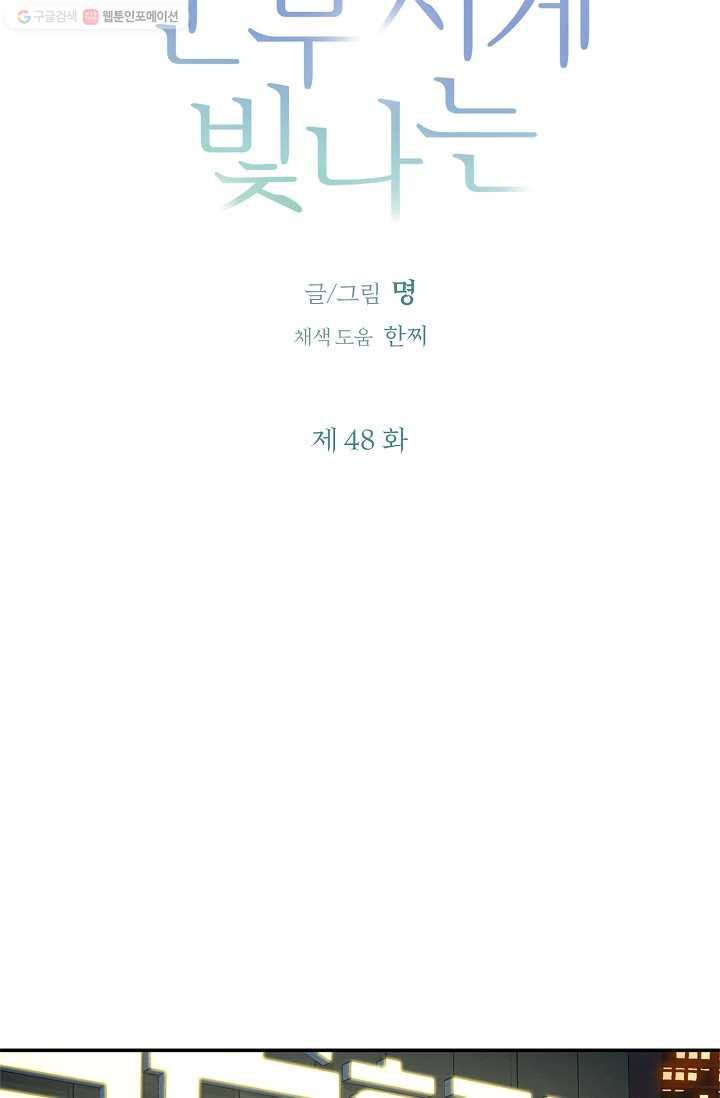 눈부시게 빛나는 48화 - 웹툰 이미지 8