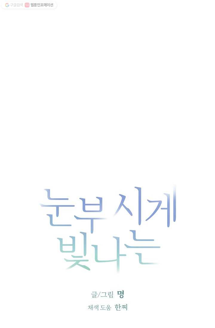 눈부시게 빛나는 52화 - 웹툰 이미지 6