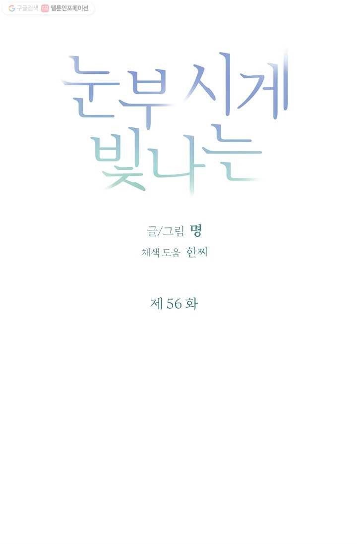 눈부시게 빛나는 56화 - 웹툰 이미지 4