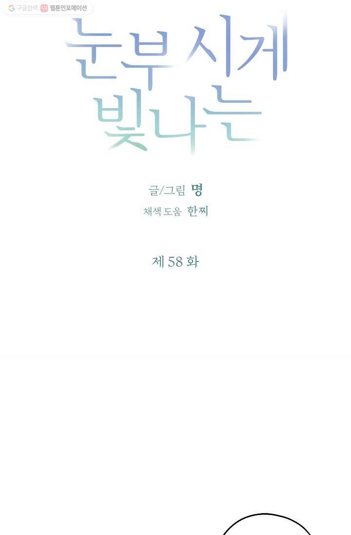 눈부시게 빛나는 58화 - 웹툰 이미지 4