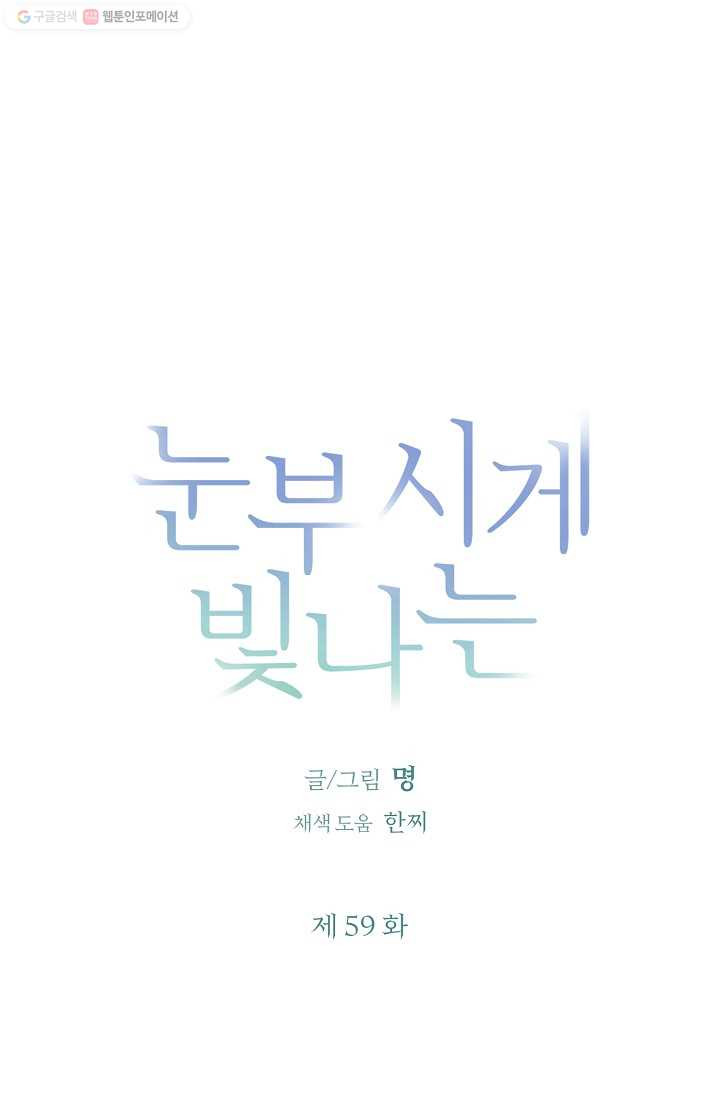 눈부시게 빛나는 59화 - 웹툰 이미지 3